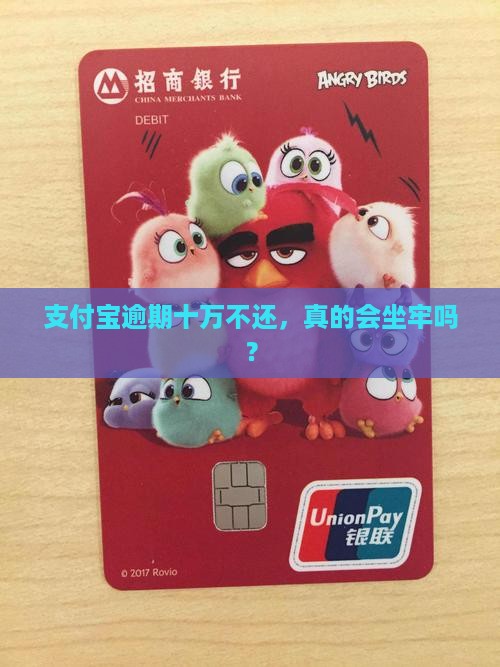 支付宝逾期十万不还会坐牢吗