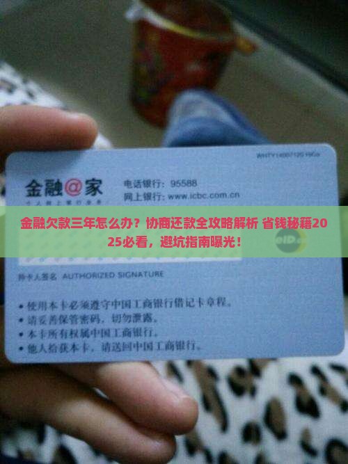 招联金融欠款三年怎么协商还款