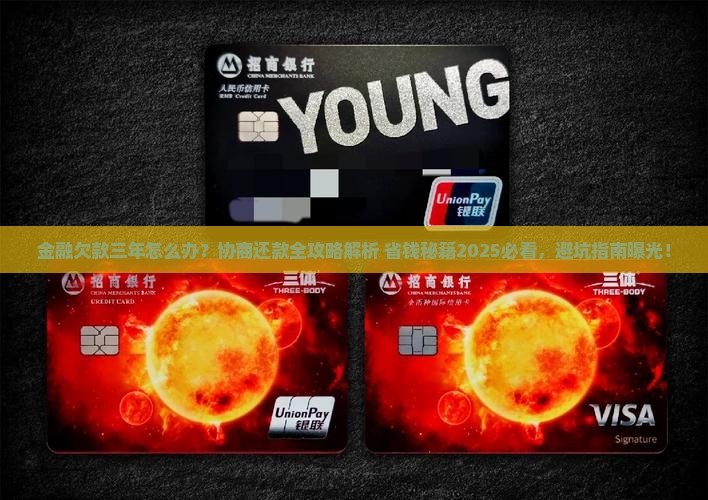 招联金融欠款三年怎么协商还款