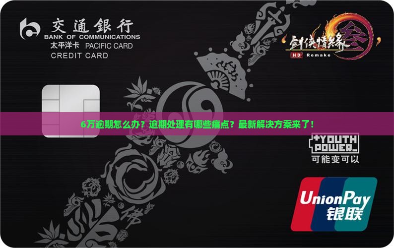 微粒贷6万逾期怎么办逾期应该做哪些处理