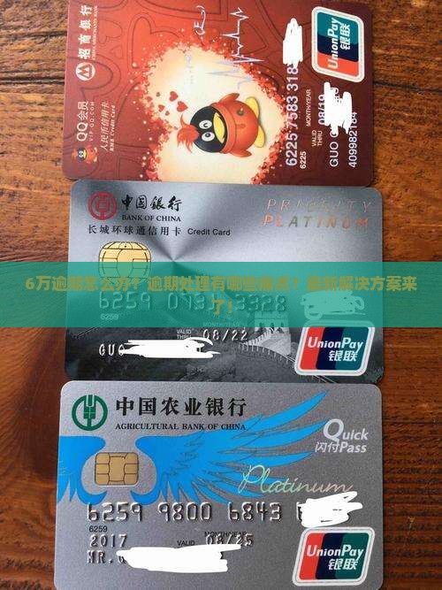 微粒贷6万逾期怎么办逾期应该做哪些处理