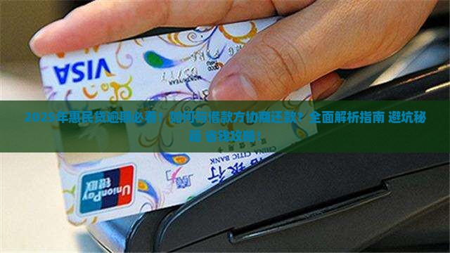 惠民贷逾期如何与借款方协商还款问题