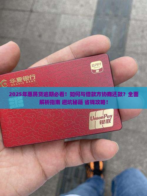 惠民贷逾期如何与借款方协商还款问题
