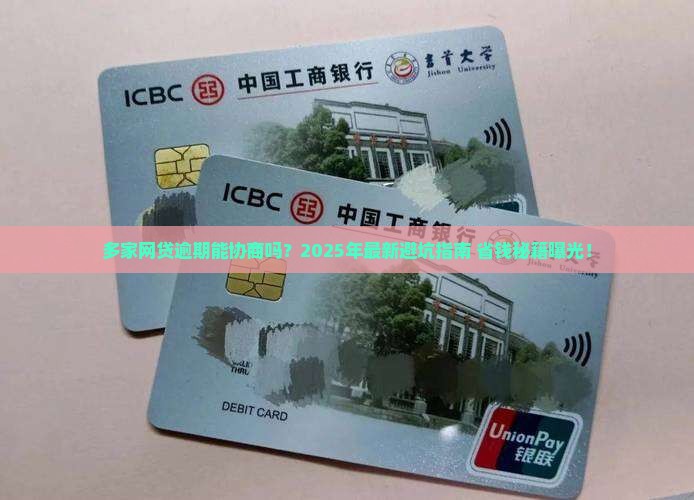 多家网贷逾期能协商吗如何处理