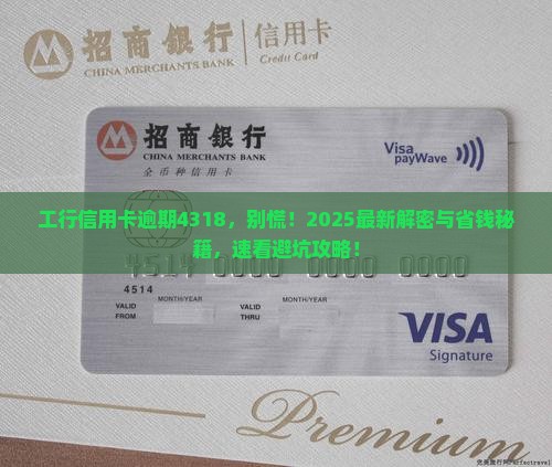 工行信用卡逾期4318怎么处理
