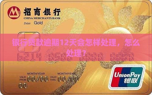银行贷款逾期12天会怎样处理