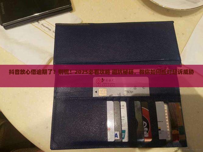 抖音放心借逾期说起诉怎么办