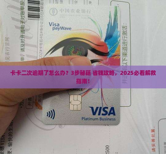 维信卡卡二次逾期协商处理方法及步骤
