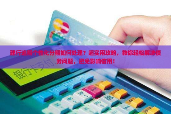 建行逾期个性化分期如何处理