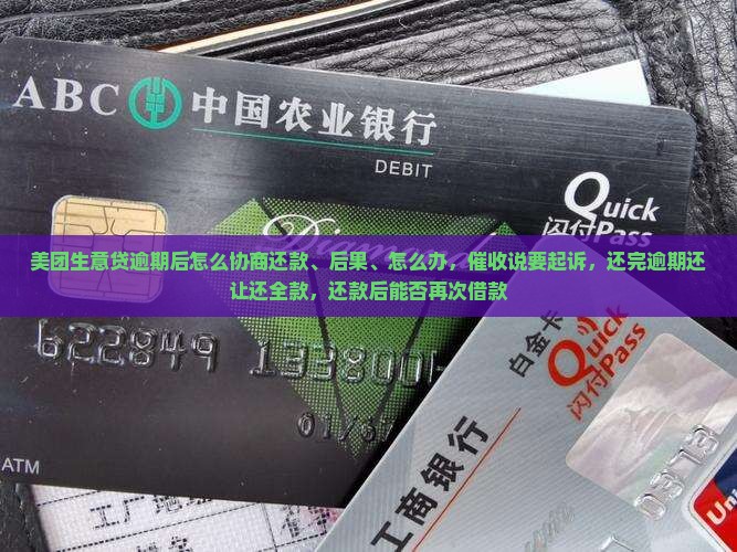 美团生意贷逾期后怎么协商