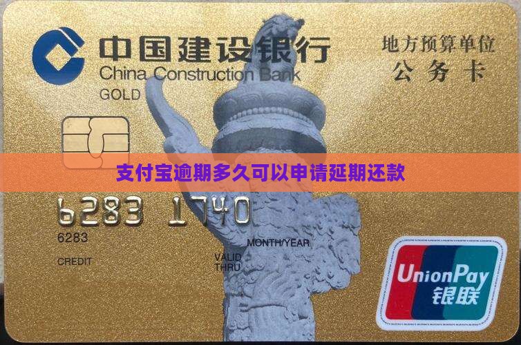 支付宝逾期多久可以申请延期