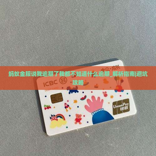 蚂蚁金服说我逾期了我都不知道什么逾期