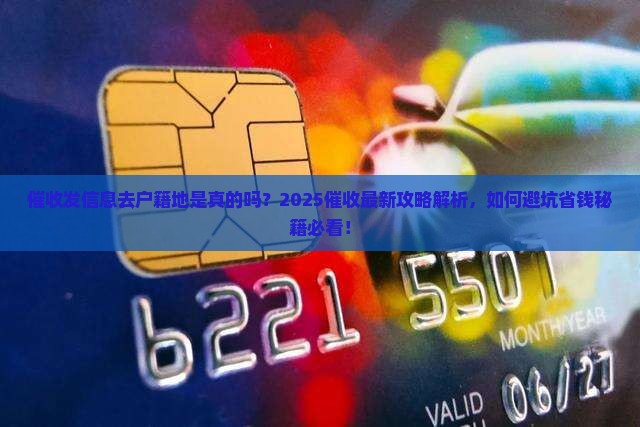 催收发信息去户籍地是真的吗