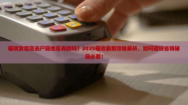 催收发信息去户籍地是真的吗
