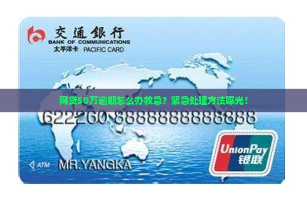 网贷50万逾期怎么办救急