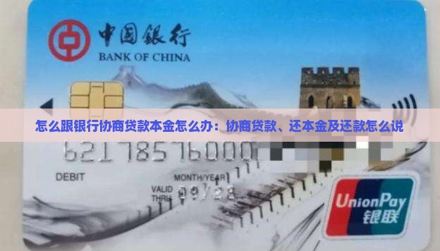 怎么跟银行协商贷款本金怎么办