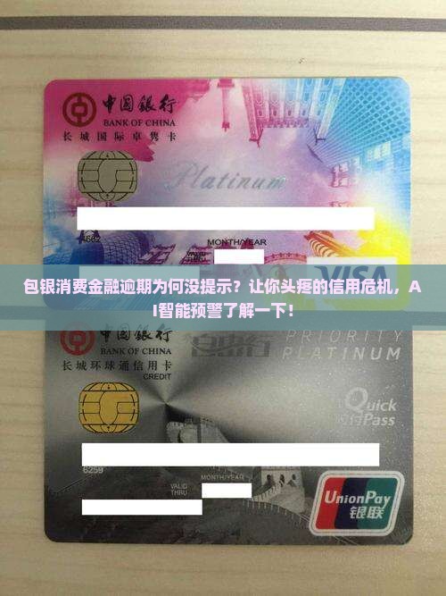 包银消费金融逾期没有提示