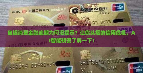 包银消费金融逾期没有提示