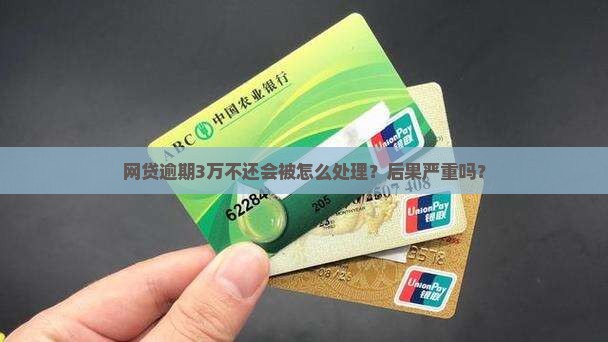 网贷逾期3万不还会被怎么处理