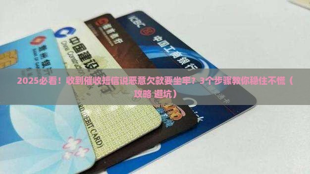 收到催收短信称恶意欠款会坐牢该怎么处理