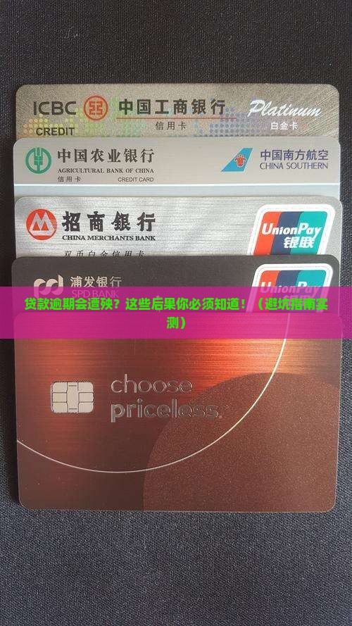 欠微信贷款逾期会怎样处理