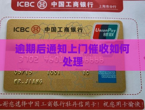 逾期后通知上门催收如何处理