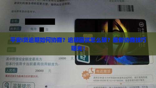 平安i贷逾期如何协商