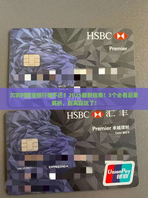 欠农村商业银行钱不还会怎样处理