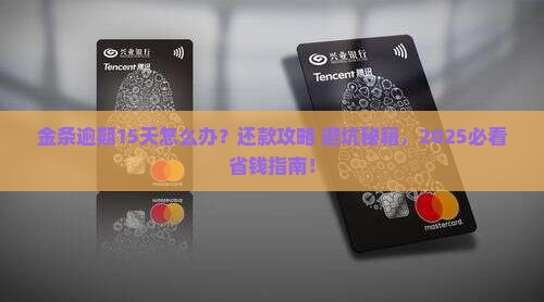 金条逾期15天以后怎么正常还款