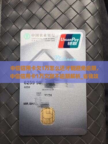 中信信用卡欠1万怎么还才能避免逾期