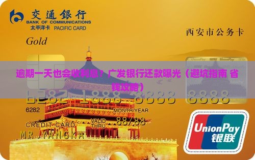广发银行逾期一天还款会产生利息吗