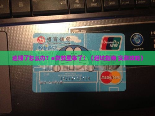 招联e贷逾期了怎么办