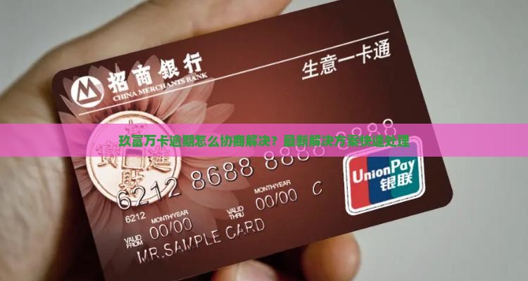 玖富万卡逾期怎么协商解决