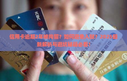 信用卡逾期2年被拘留