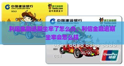 利信金融逾期坐牢