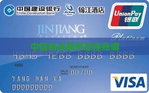 中信有逾期停息挂账嘛