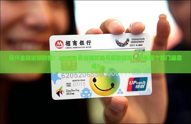 佰仟金融逾期了怎么办应该联系什么部门