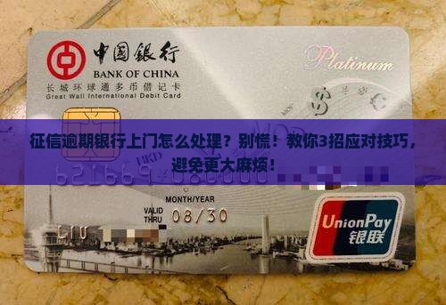征信逾期银行上门怎么处理