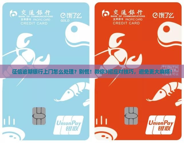 征信逾期银行上门怎么处理