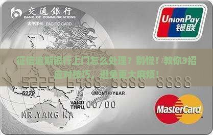 征信逾期银行上门怎么处理