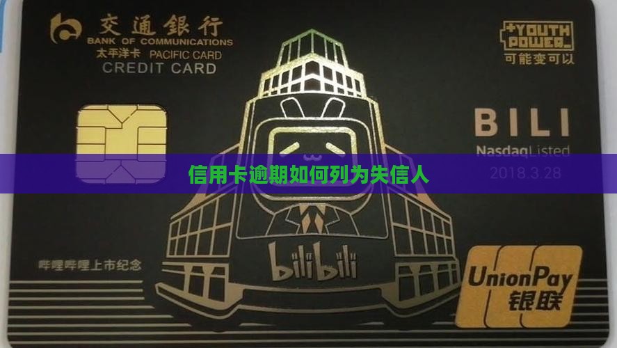 信用卡逾期怎样列为失信人