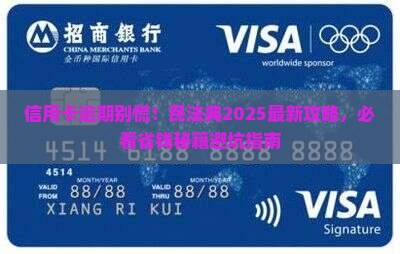 民法典关于信用卡逾期的法律法规