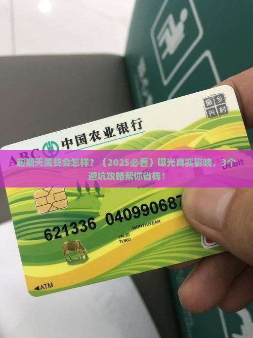 天美贷逾期了会上征信吗