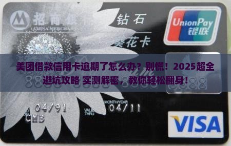 美团借款信用卡逾期怎么办