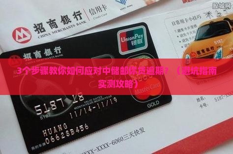 中储邮你贷逾期后的处理流程