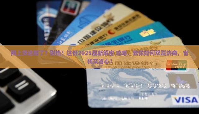 网上贷逾期怎么协商利益双方