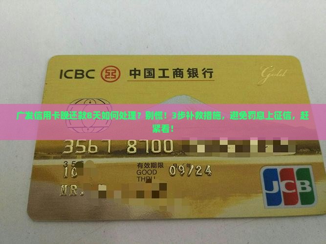广发信用卡晚还款8天如何处理