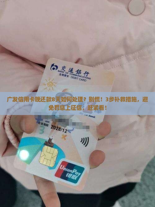 广发信用卡晚还款8天如何处理