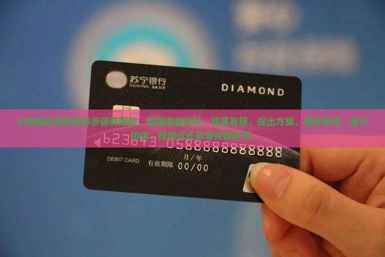 欠微粒贷协商还款的具体步骤有哪些