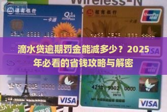 滴水贷逾期减免罚金多少可以吗